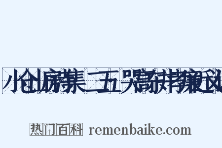 小仓山房诗集·二五·哭高东井孝廉近义词是什么意思的图片